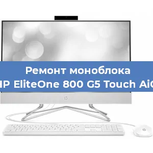 Замена кулера на моноблоке HP EliteOne 800 G5 Touch AiO в Красноярске
